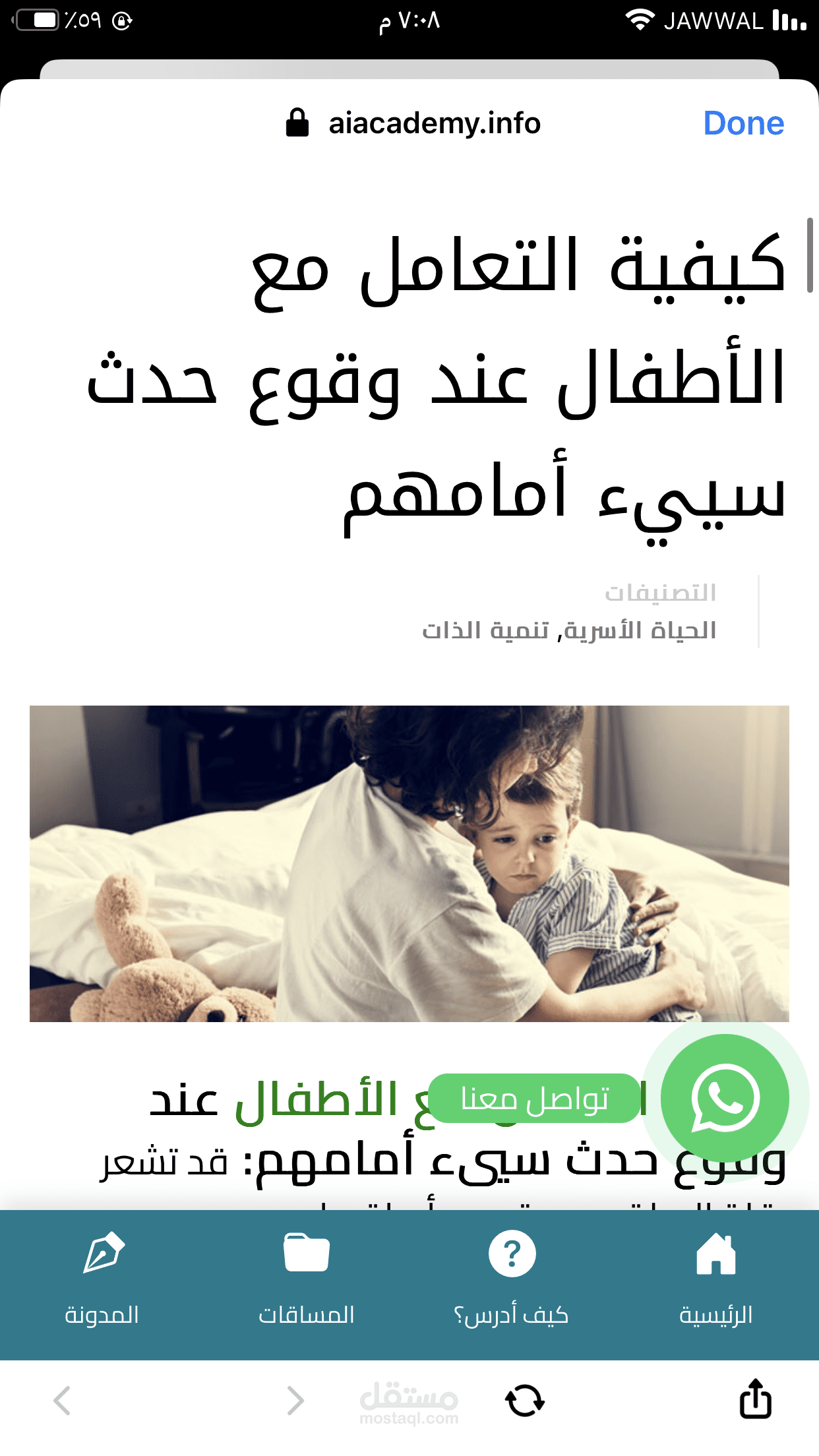كيفية التعامل مع الاطفال عند وقوع حدث سيئ امامهم