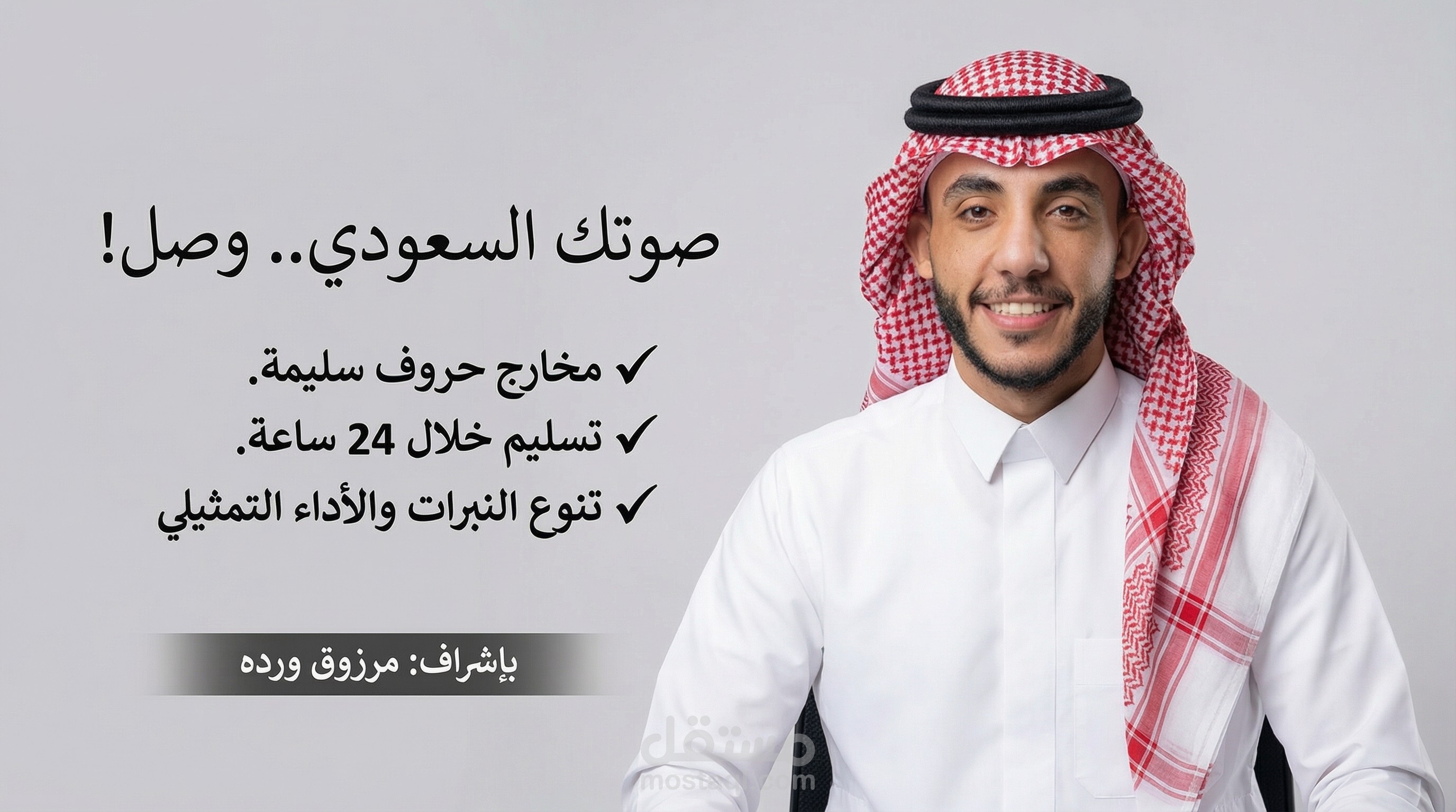 تعليق صوتي سعودي احترافي | عينة شاملة (نبرة تسويقية، رسمية، وودودة)  باستخدام الذكاء الاصطناعي