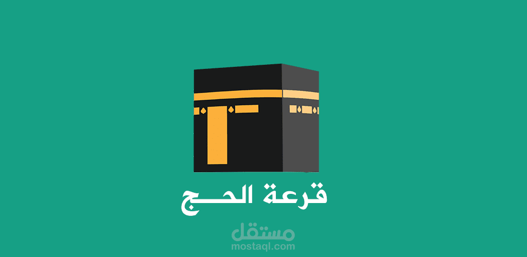 تطبيق قرعة الحج