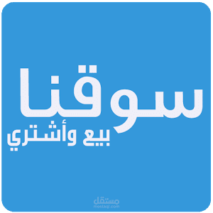 سوقنا - بيع وإشتري