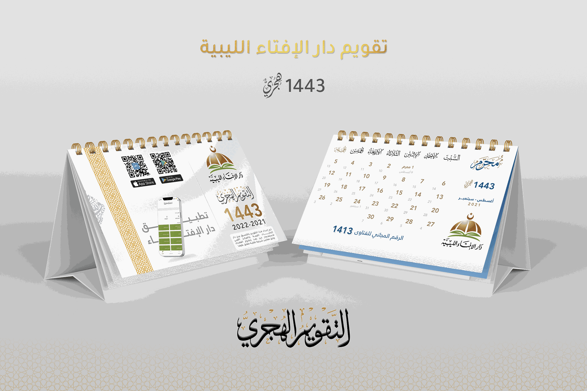 تصميم تقويم دار الافتاء الليبية