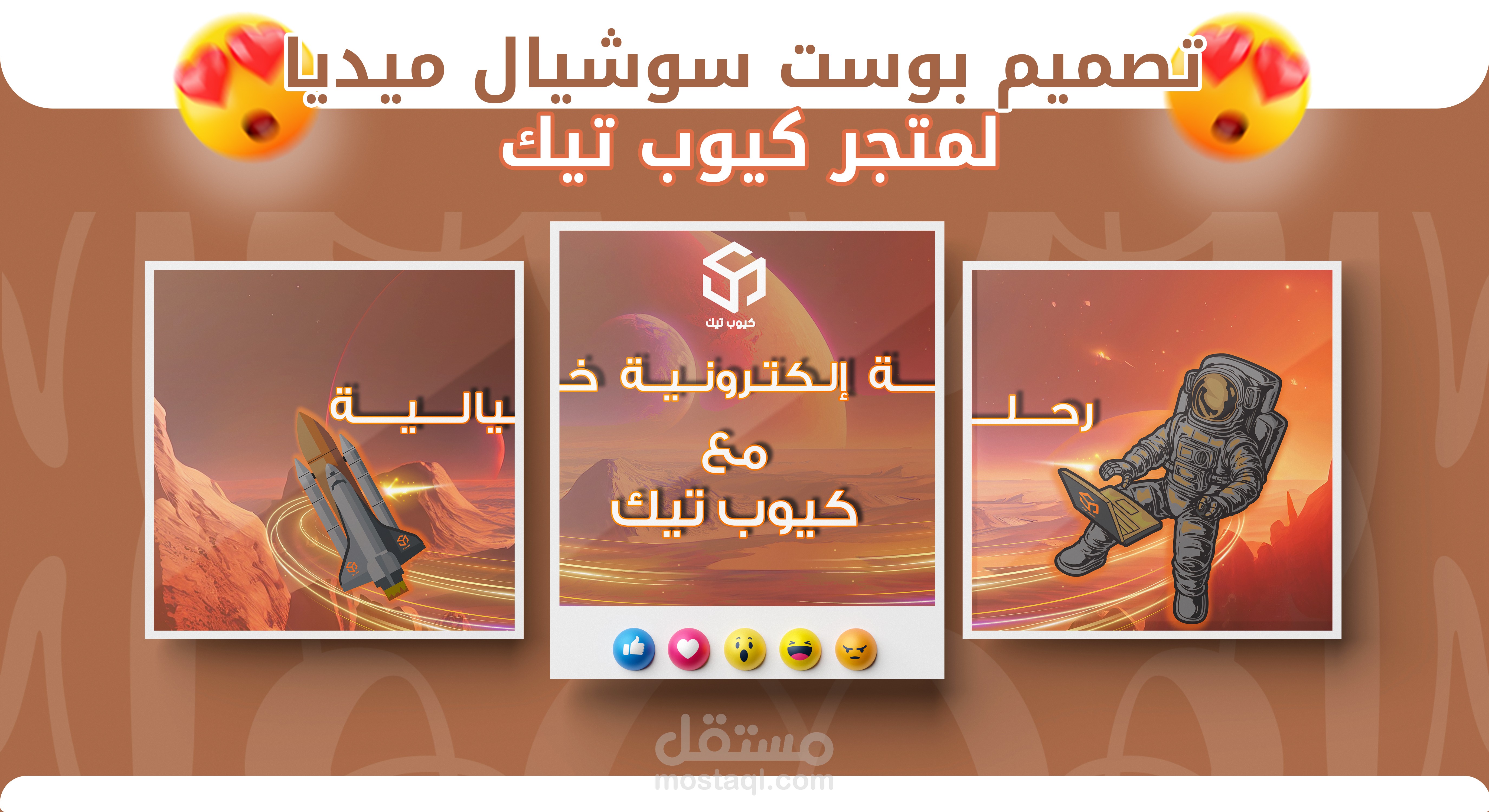 تصميم بوست سوشيال ميديا لمتجر كيوب تيك