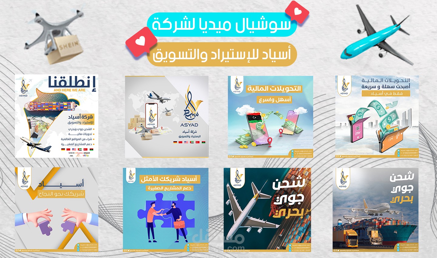 تصاميم سوشيال ميديا لشركة أسياد للإستيراد والتسويق