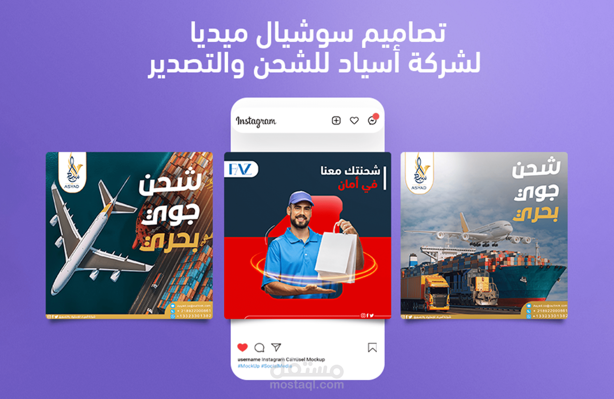 تصاميم سوشيال ميديا لشركة شحن