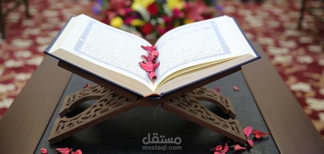 تلاوة القران وتعليمه