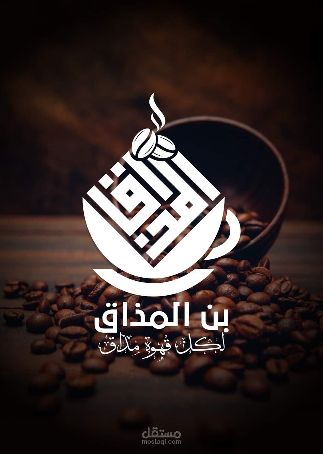 تصميم شعار لشركة قهوة