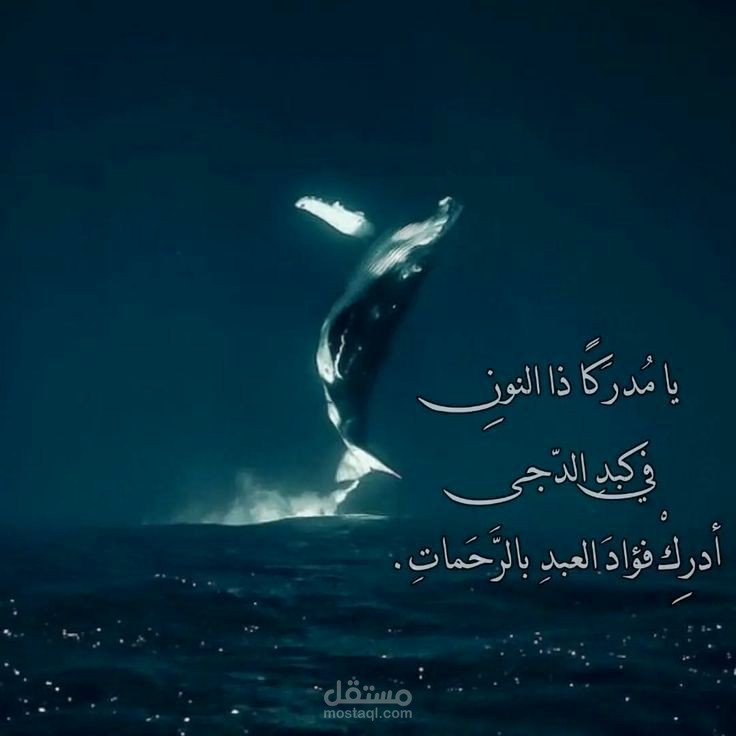 يا مدركاً ذا النون♾️