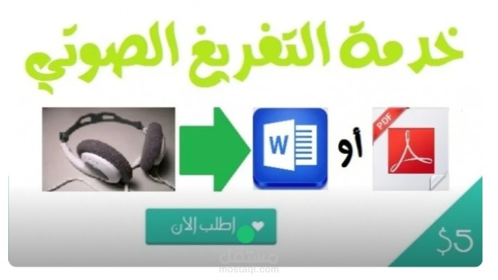 تفريغ صوتي