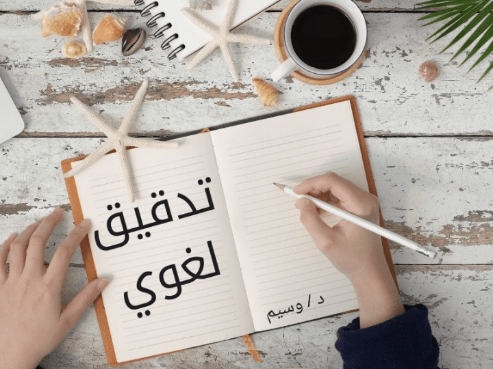 تدقيق لغوي للنصوص والمقالات والأبحاث العربية