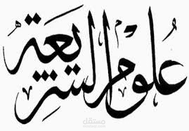 مدرس مواد شرعية وعربية ومحفظ للقرآن الكريم مع التجويد