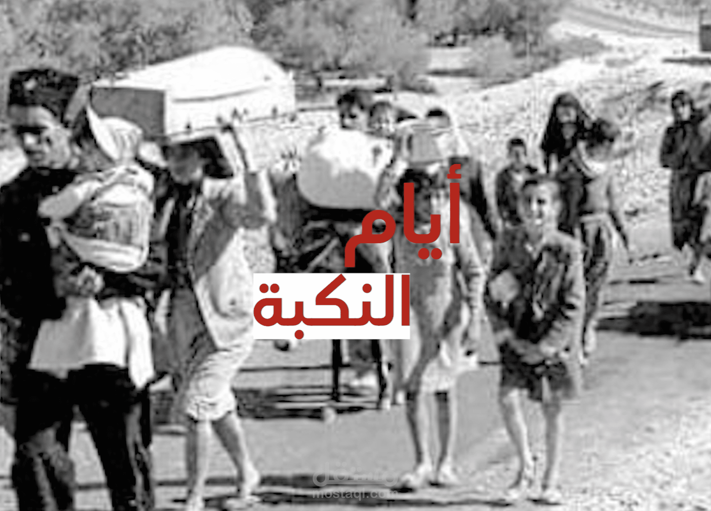 فيديو قصير عن النكبة – مونتاج احترافي (Adobe Premiere Pro)