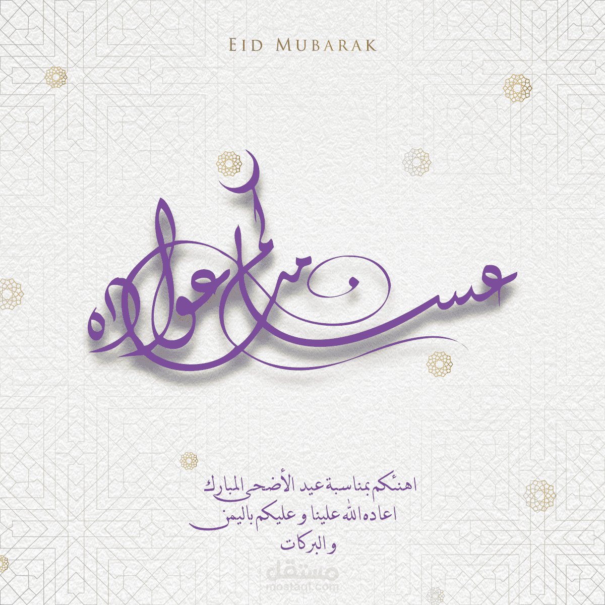 تهنئة بالعيد