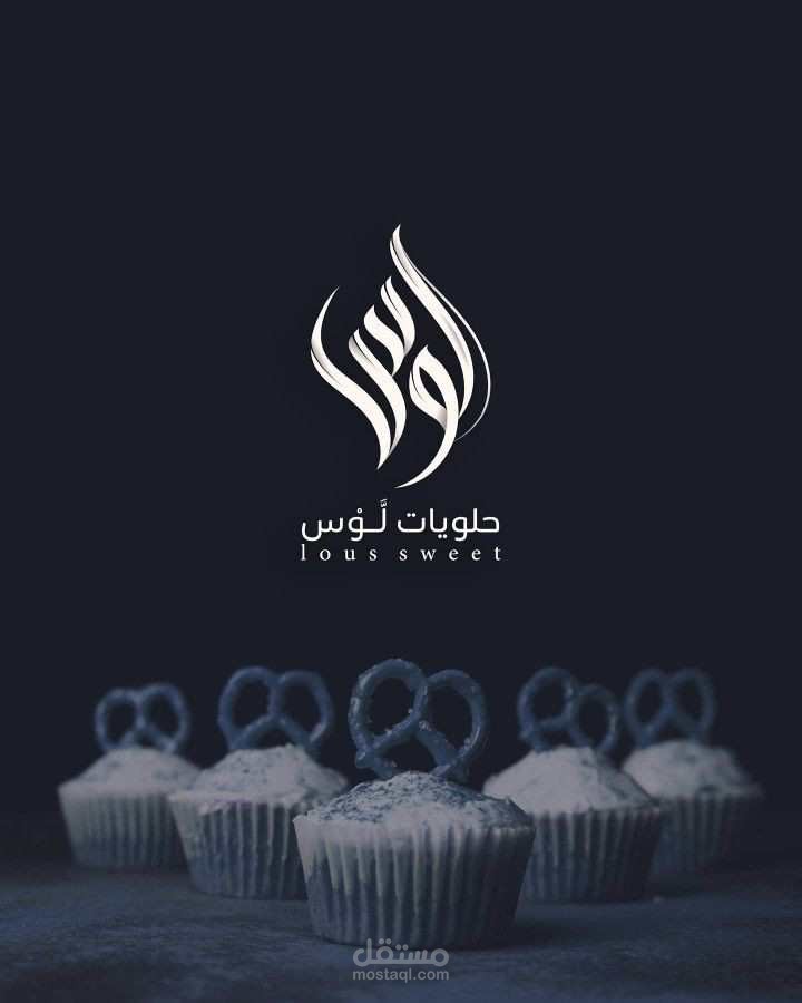 تصميم لوجو  راقي لمشروع حلويات