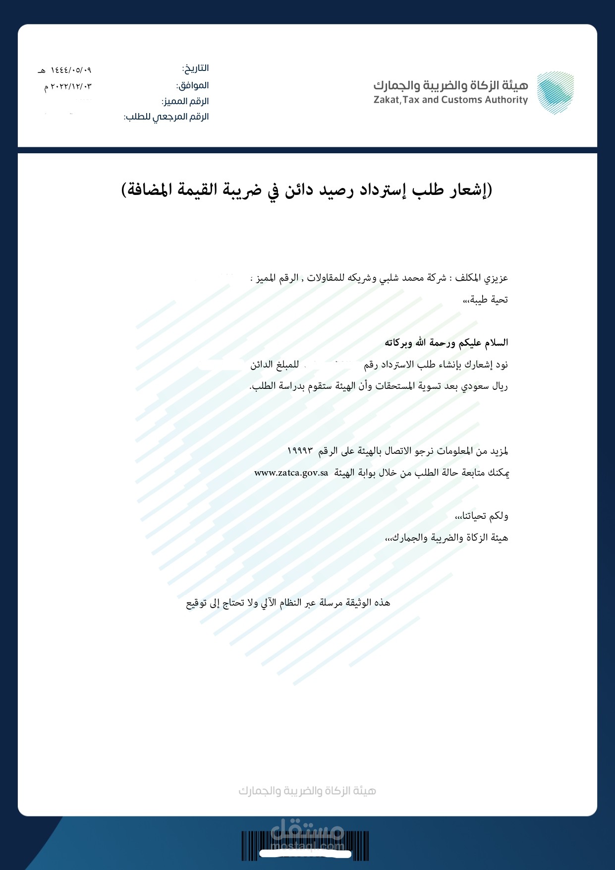 طلبات استرداد ضريبة القيمة المضافة