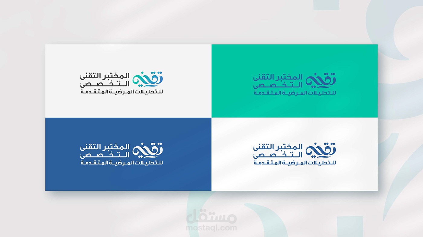 لوجو وهوية بصرية لمختبر طبي (تقنية)