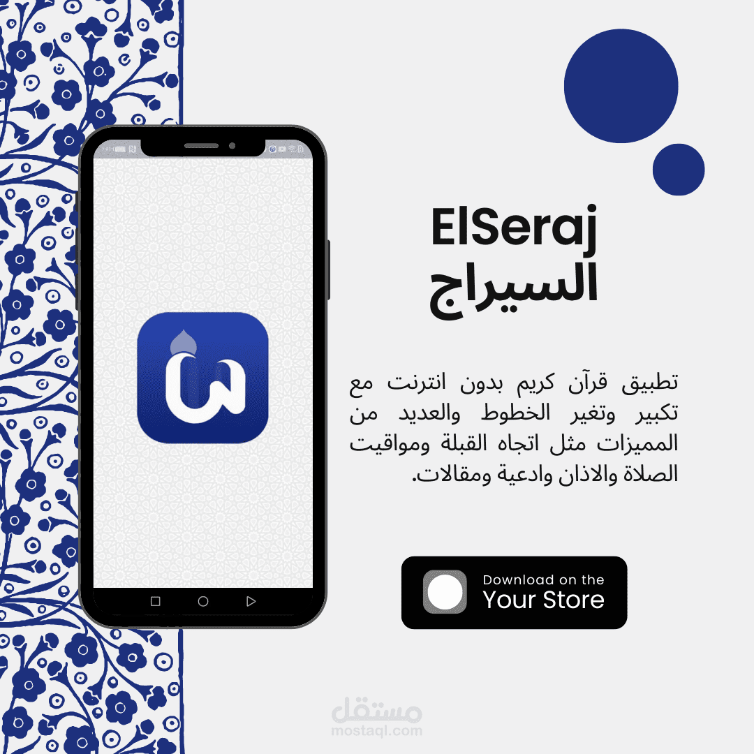 تطبيق قرآن كريم: السيراج - ElSeraj