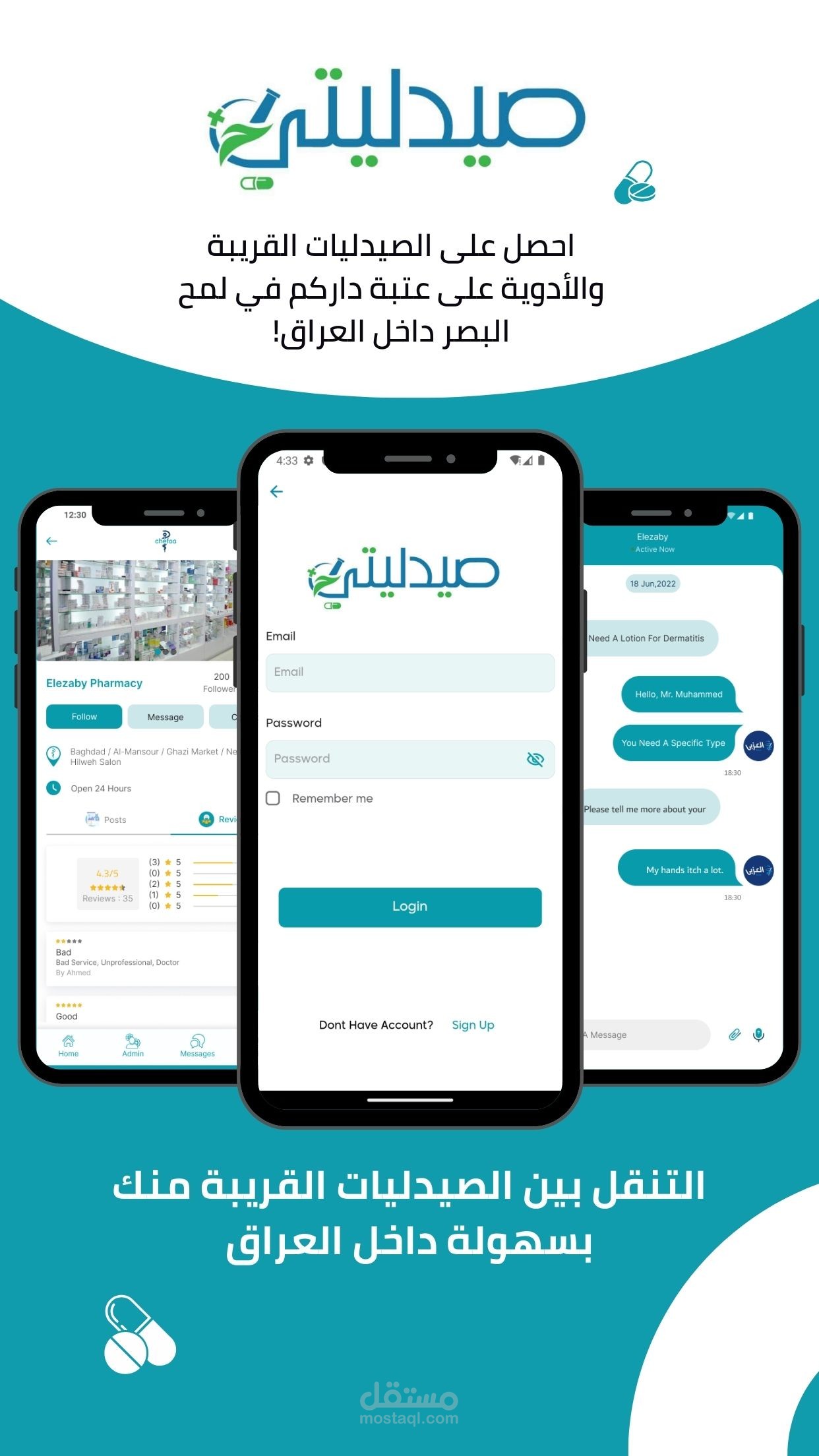 تطبيق صيدليتي شفاء | منصة متكاملة لربط المستخدمين بالصيدليات القريبة
