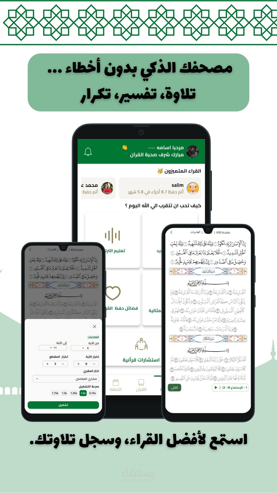 بالقرآن نحيا – تطبيق شامل لحفظ القرآن الكريم ومراجعته