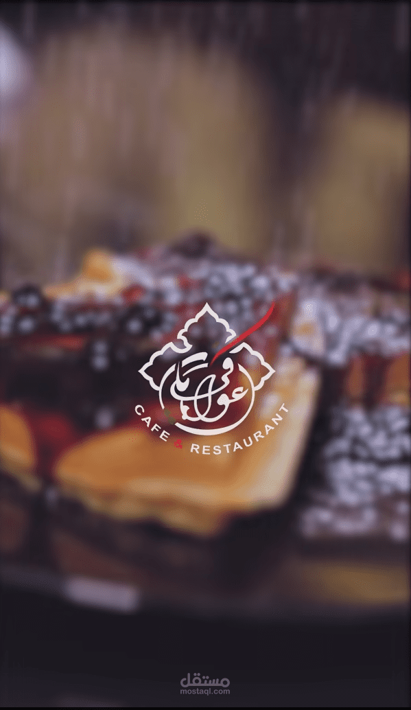 اعلان مطعم وكافيه عوافي