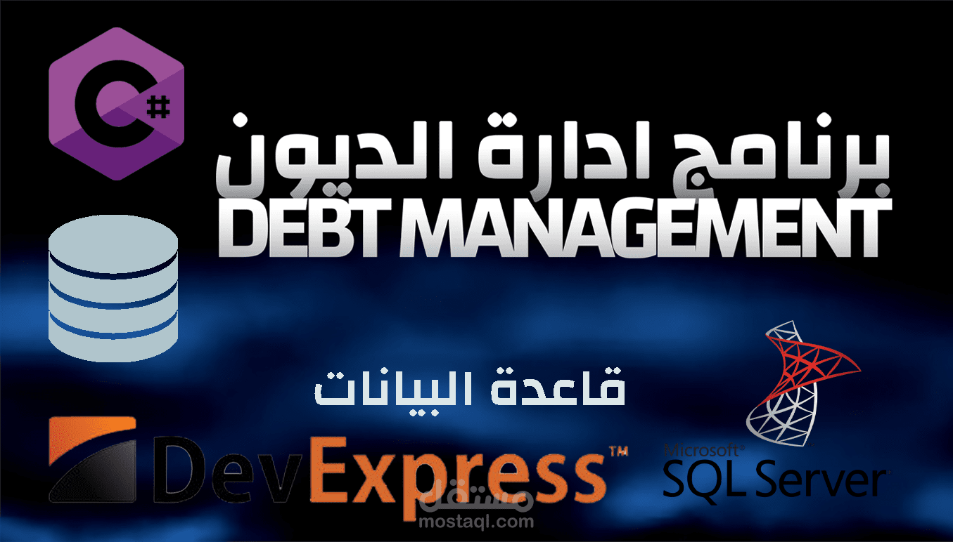 برنامج ادارة الديون - Debt Money Management