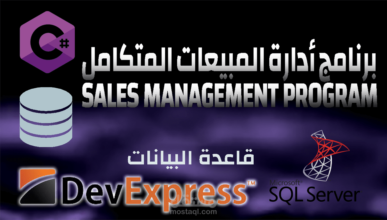 برنامج ادارة المبيعات - Sales Management Program