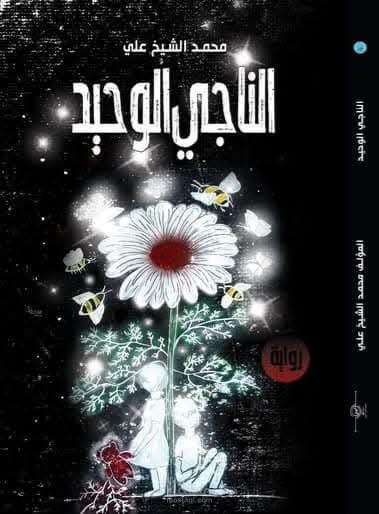 تصميم ورسم أغلفة الروايات (رؤية فنية متكاملة)