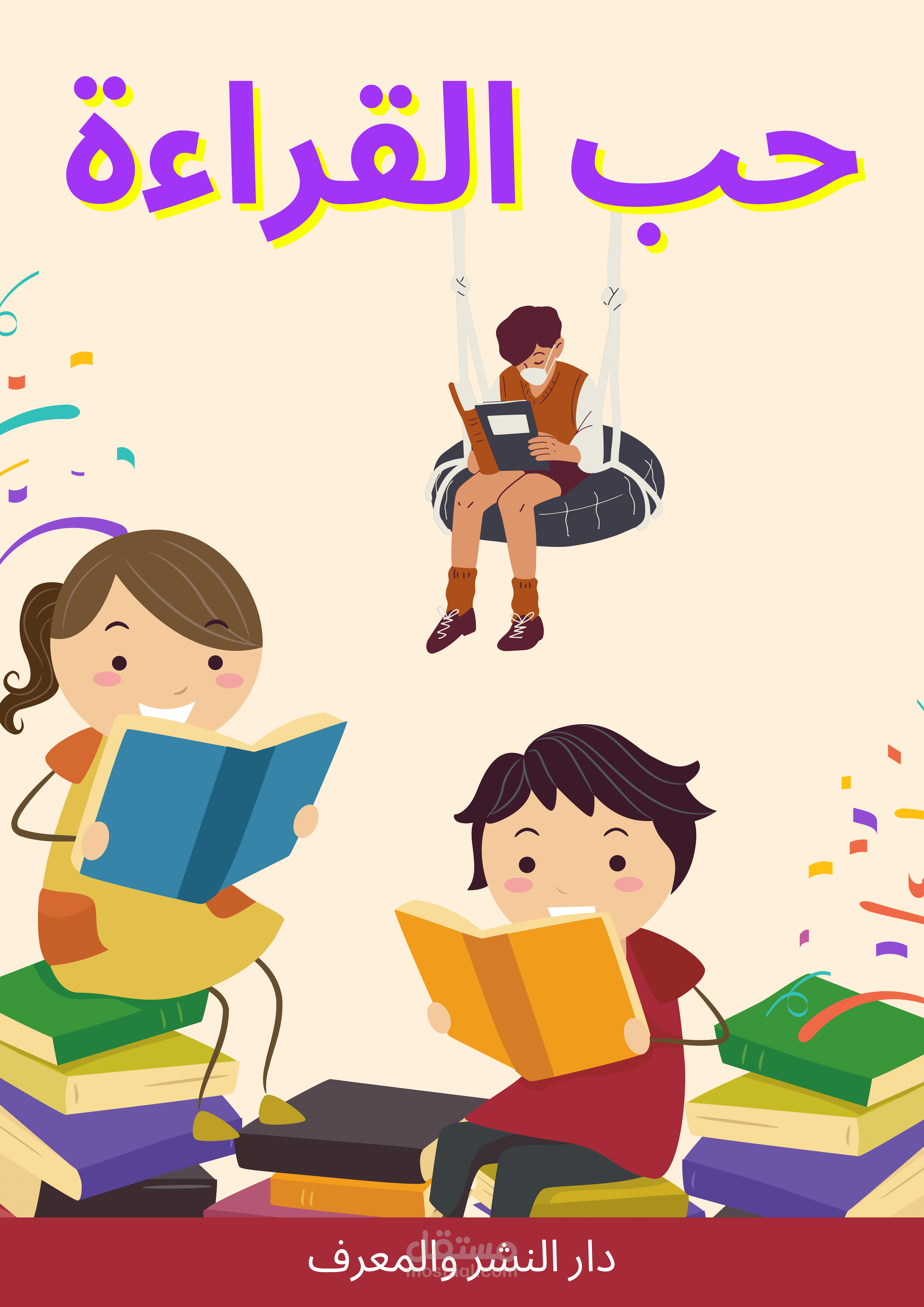 تصميم أغلفة الكتب وقصص الأطفال