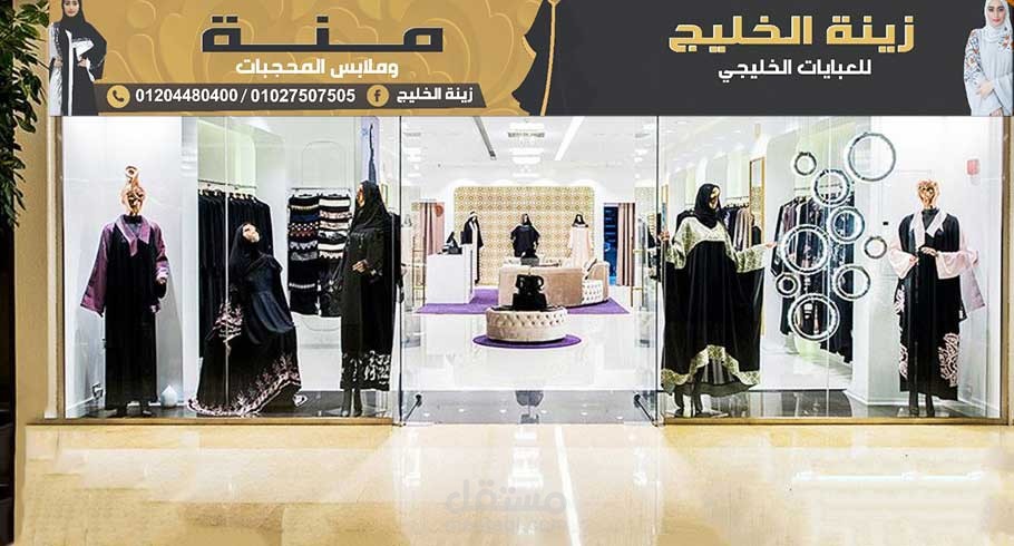 تصميمي لصالح #زينة_الخليج للعبايات الخليجية :