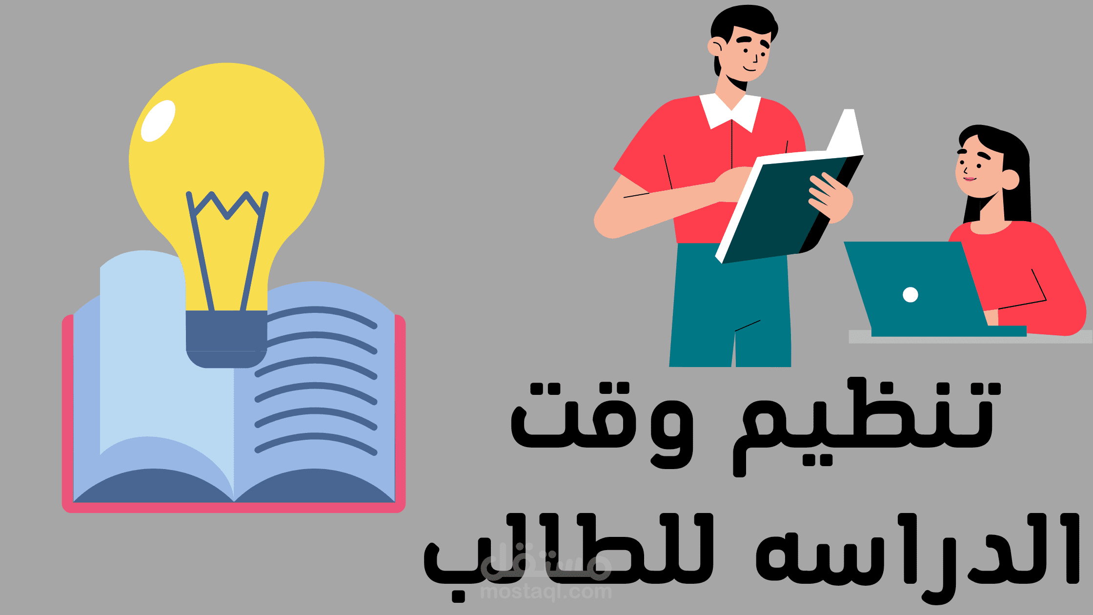 تنظيم وقت الدراسة للطالب