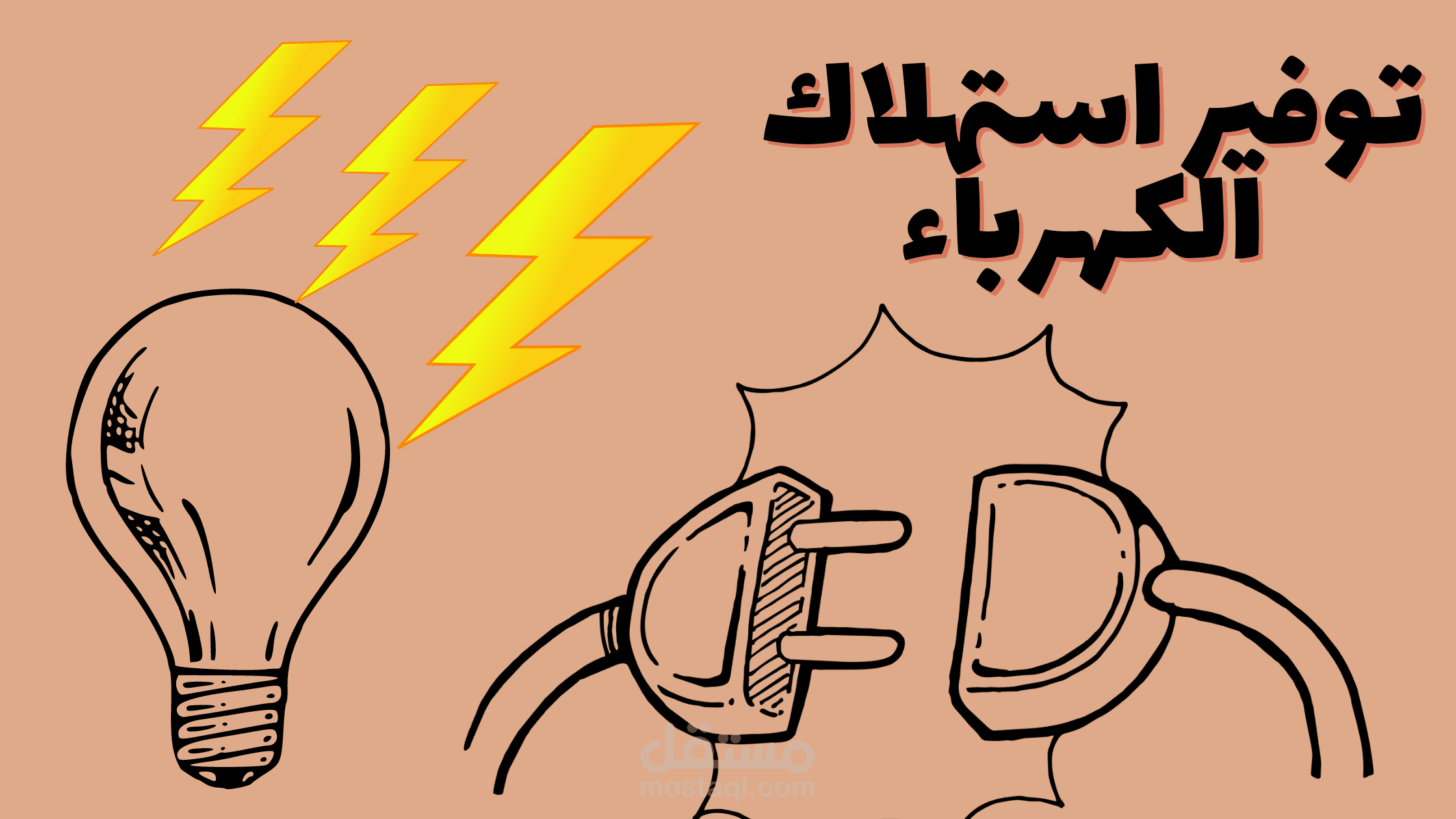 توفير استهلاك الكهرباء
