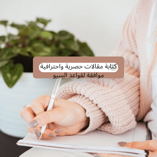 مقالات في جميع المجالات ومتوافقة مع معايير السيو