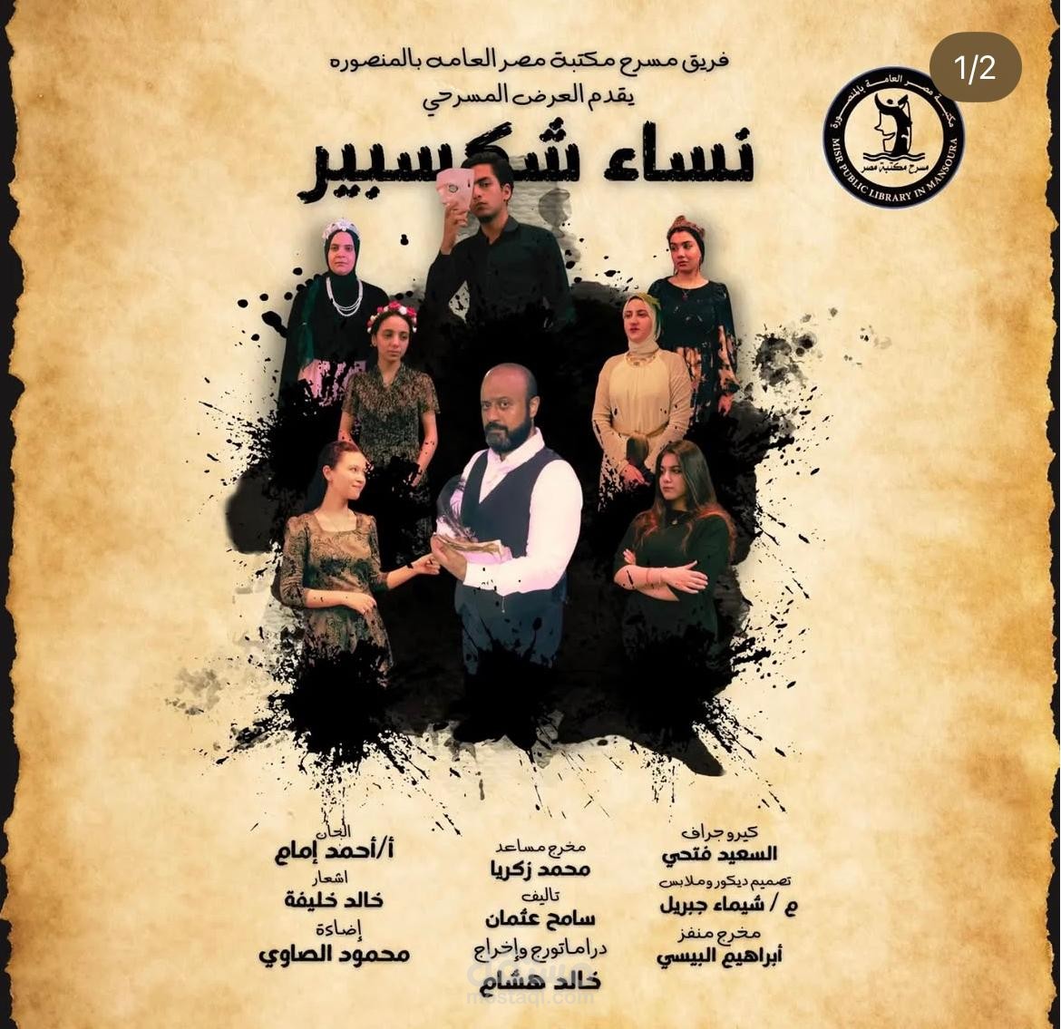 برومو مسرحية نساء شكسبير