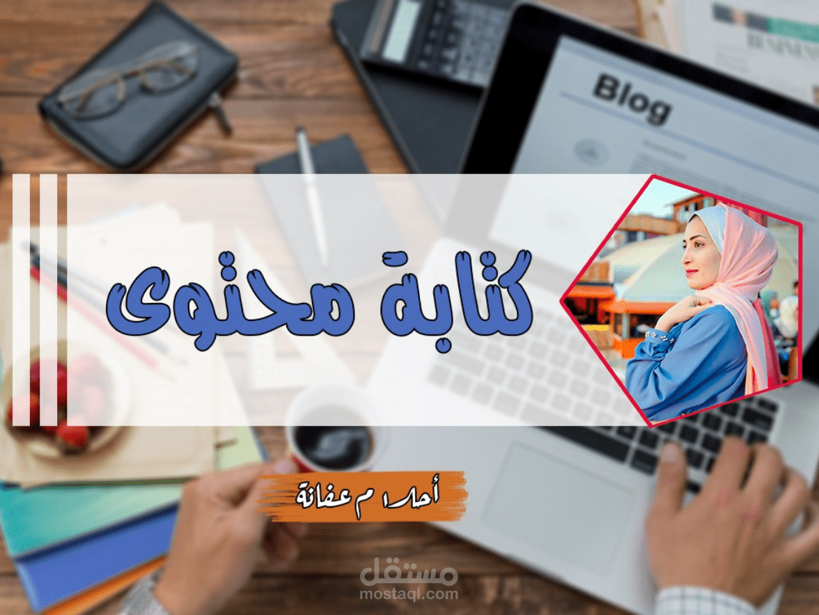 كتابة محتوى