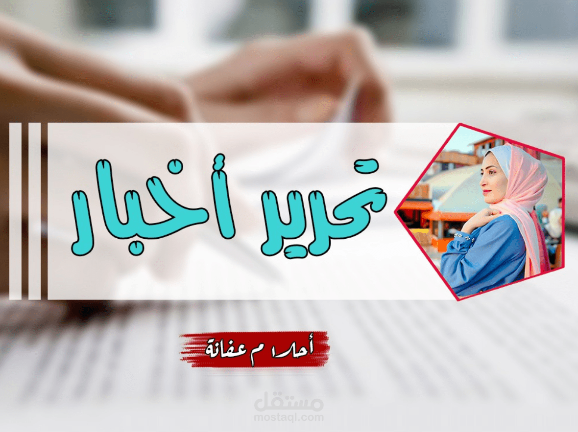 تحرير أخبار