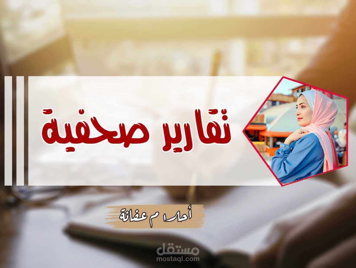 تقارير صحفية