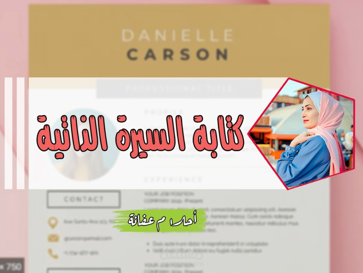 السيرة الذاتية "CV"