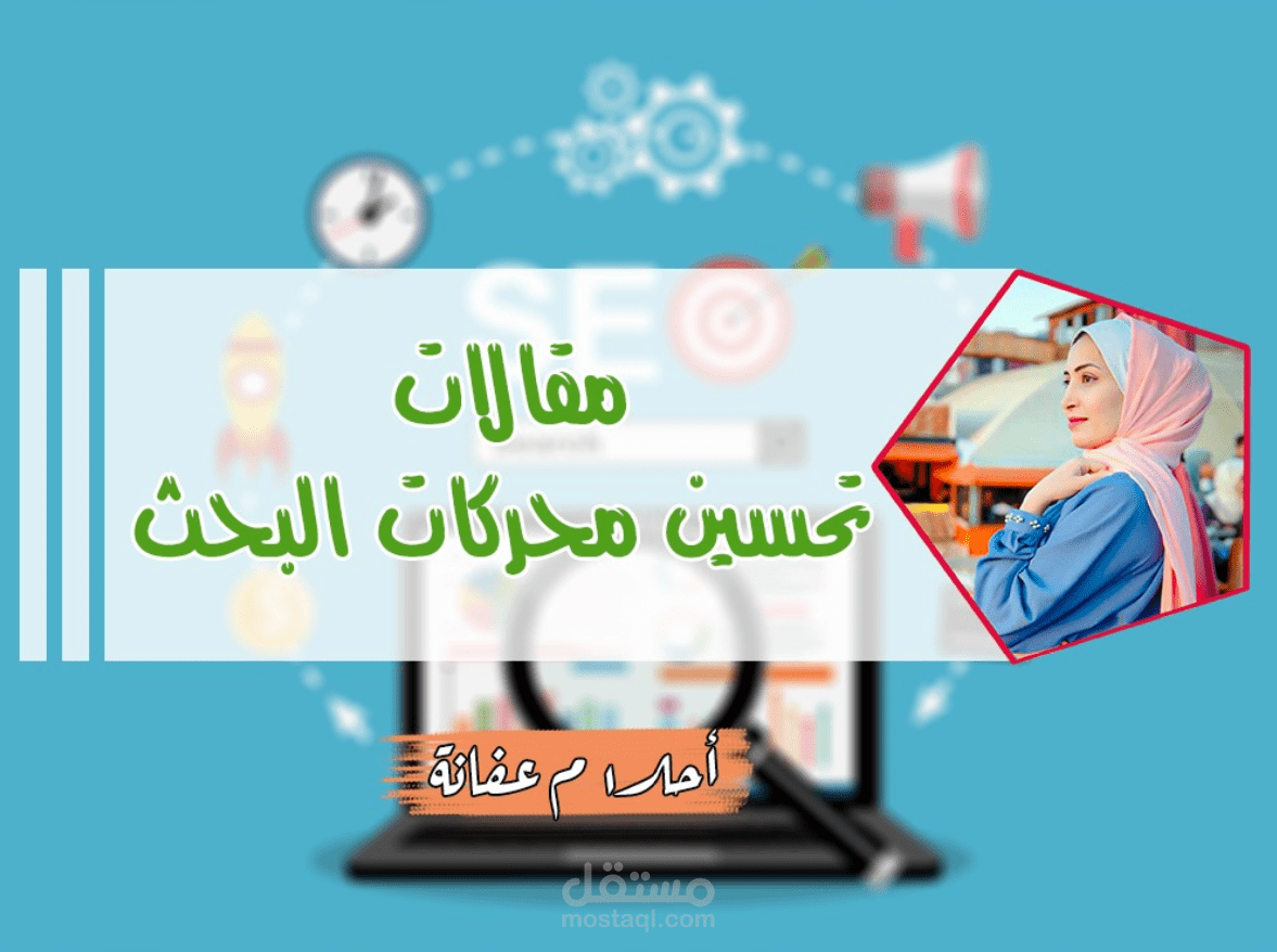مقالات "SEO"