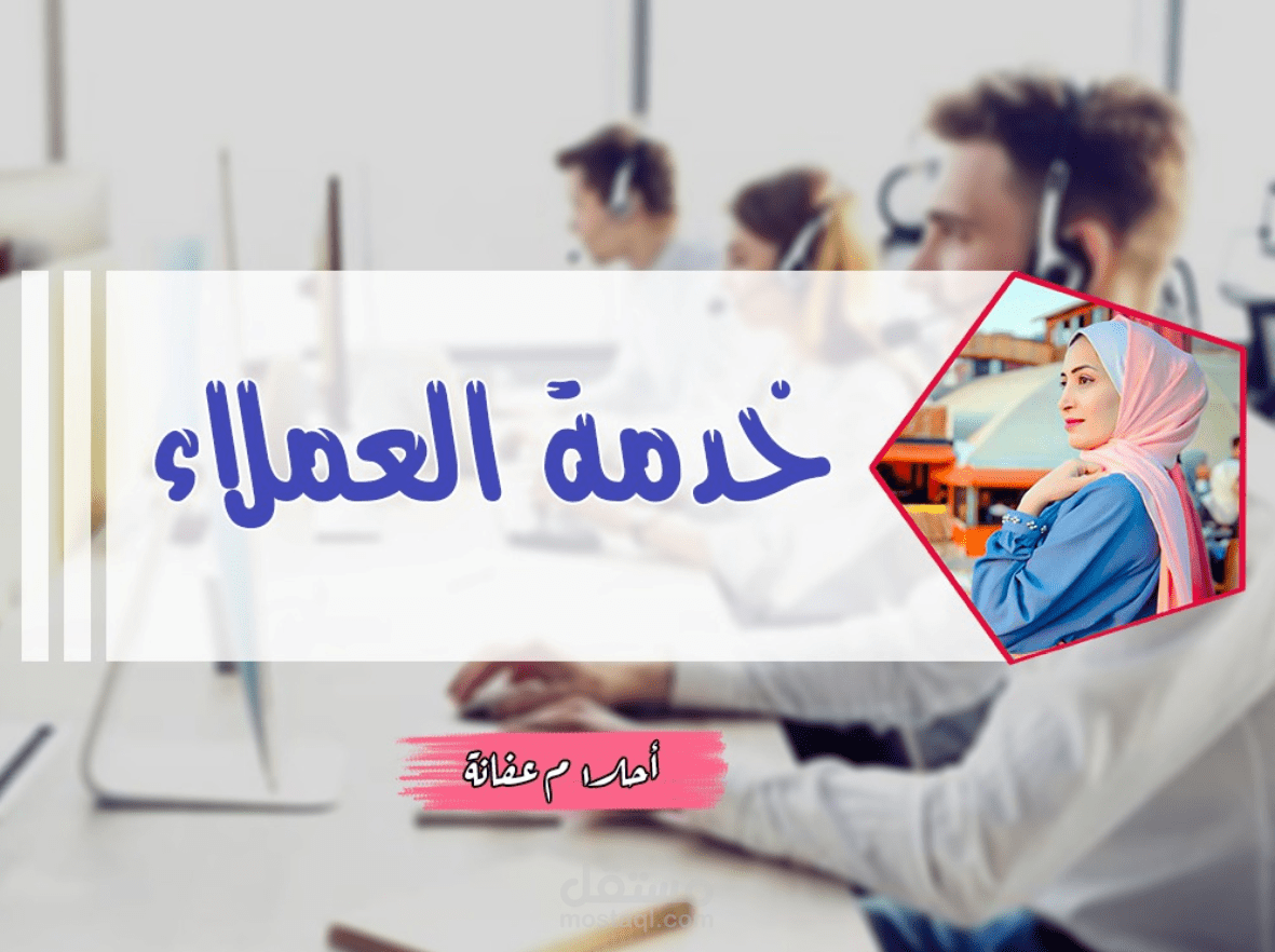خدمة العملاء