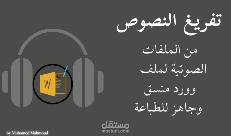 تفريغ صوتي وكتابة محتوى