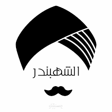 لوجو متجر الشهبندر