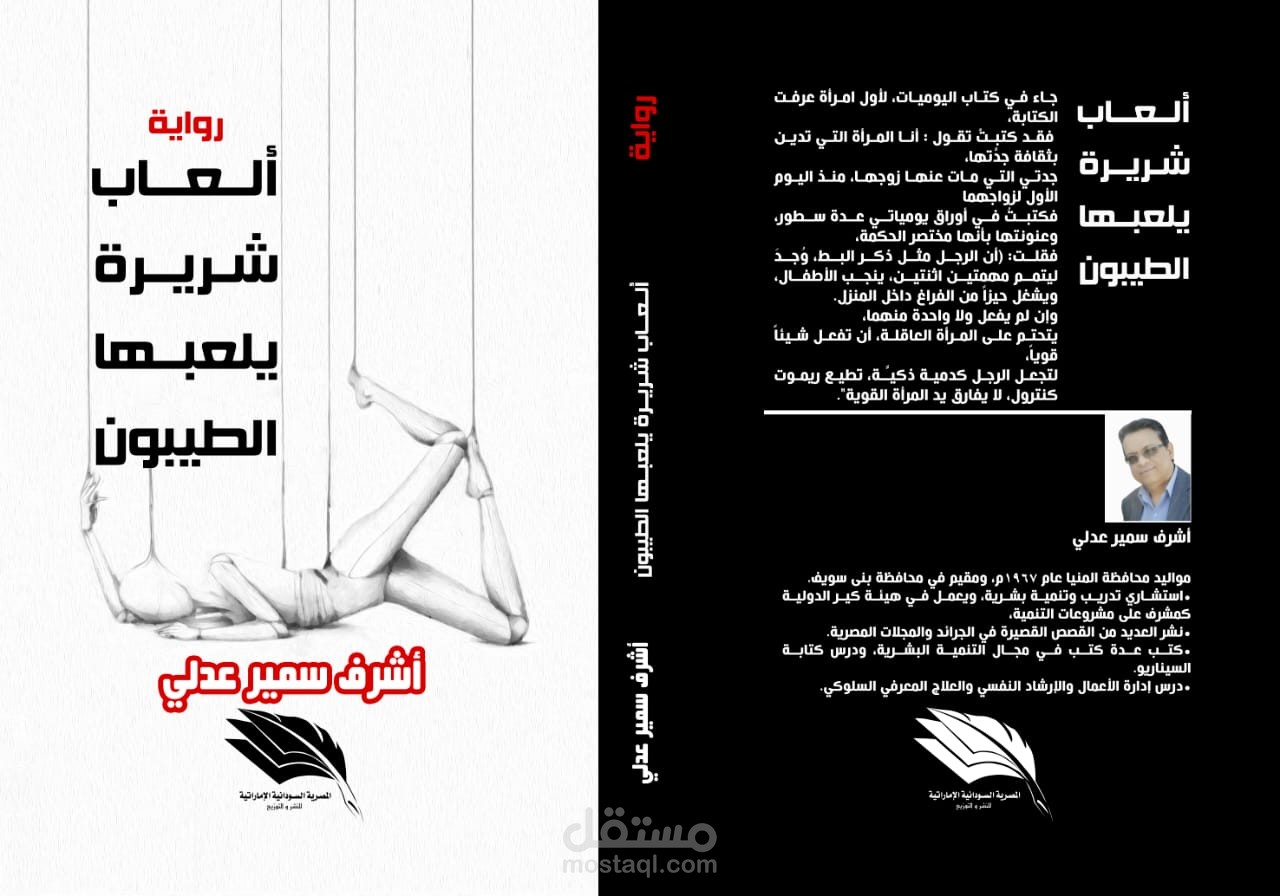 تأليف رواية بعنوان ألعاب شريرة يلعبها الطيبون