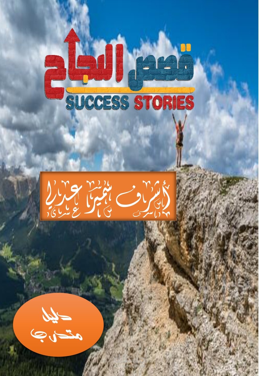 دليل كتابة قصص النجاح والمواد الصحفية عن أعمالنا وانجازات مشروعاتنا وبرامجنا