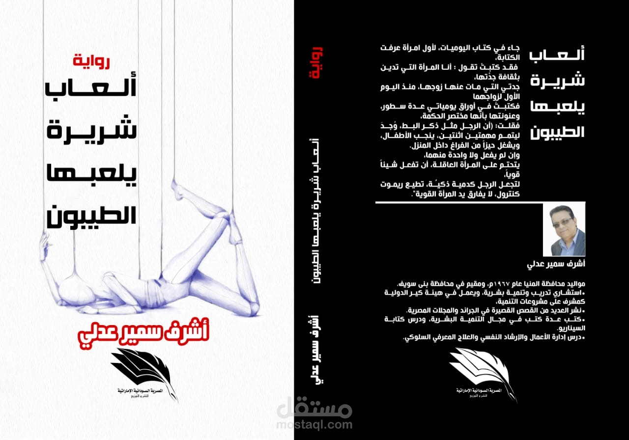 رواية ألعاب شريرة يلعبها الطيبون