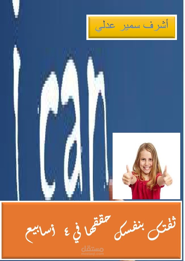 كتاب ثقتك بنفسك حققها في أربعة أسابيع