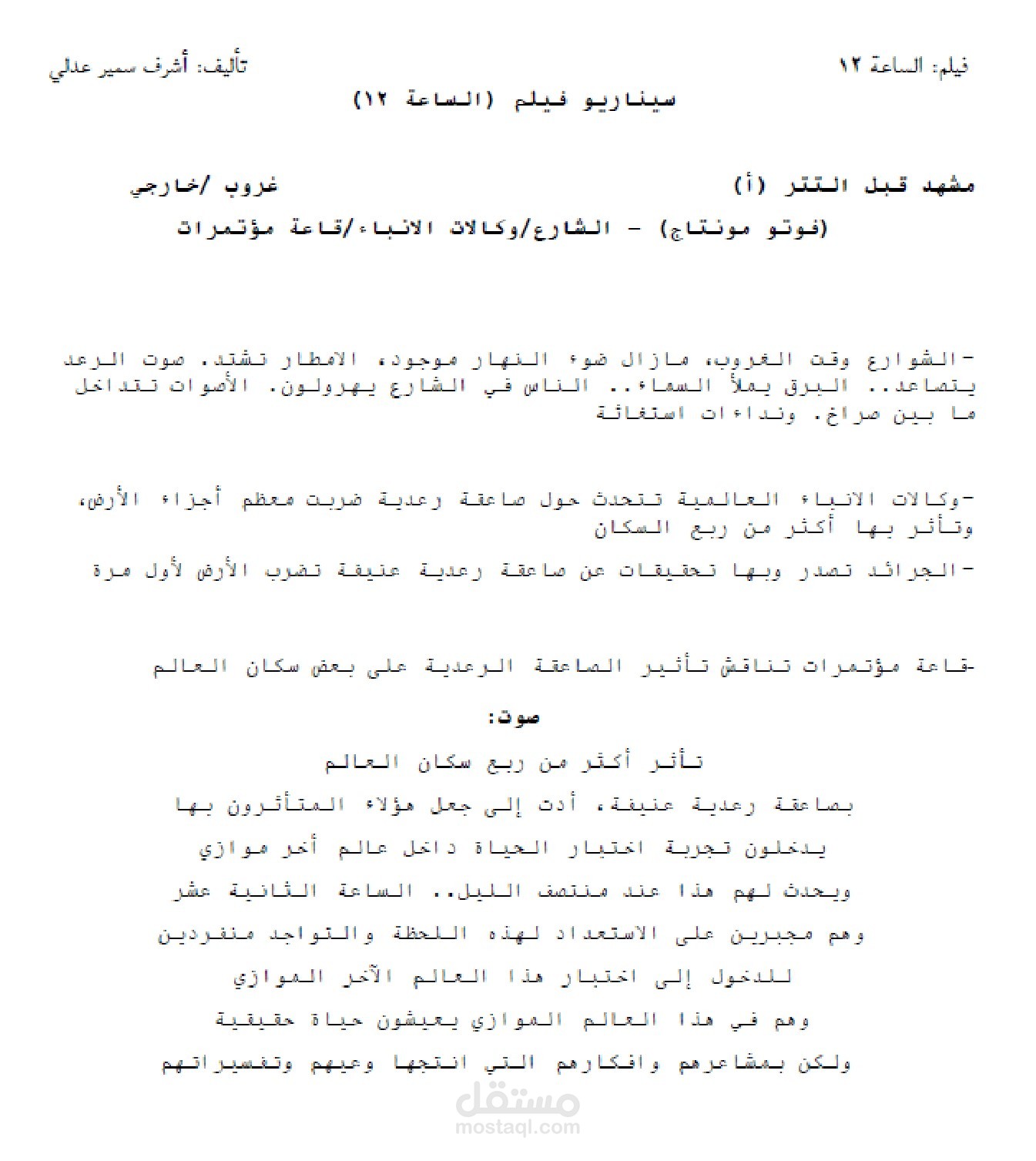 سيناريو الساعة 12