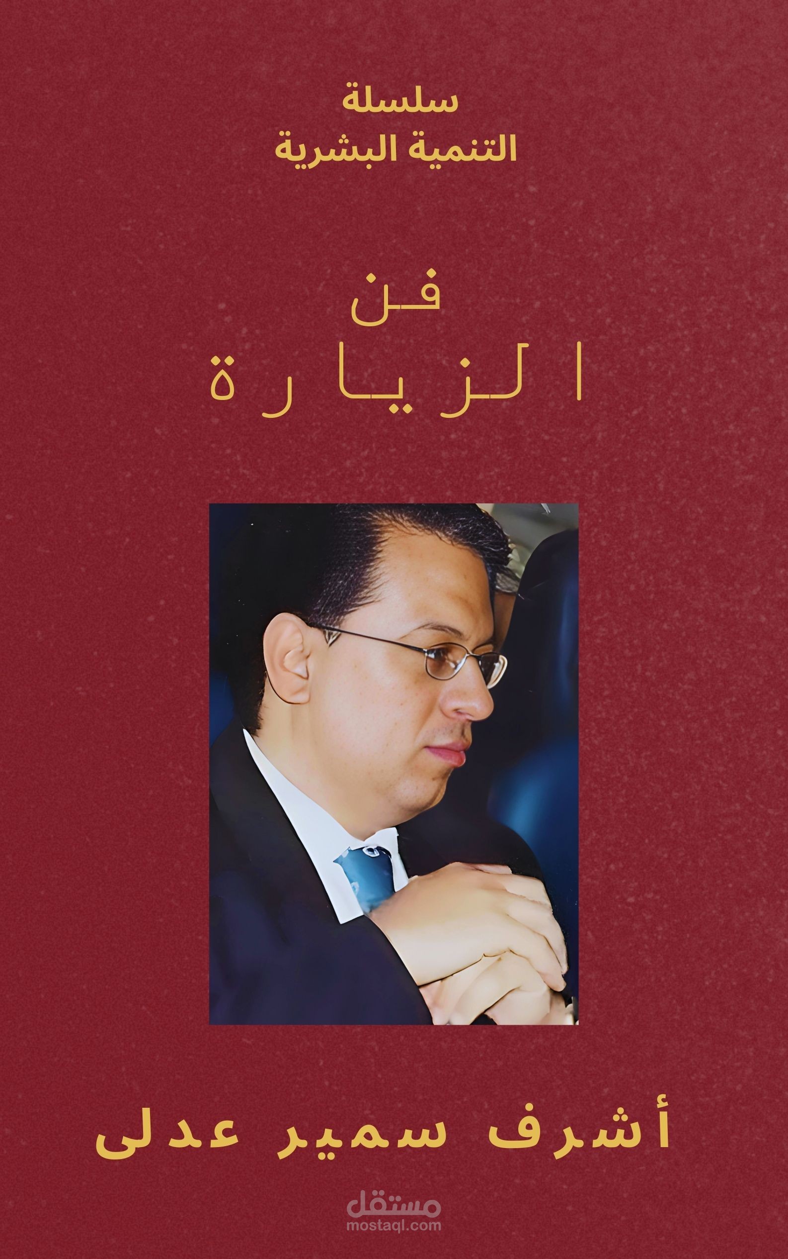 كتاب فن الزيارة - سلسلة كتب التنمية البشرية