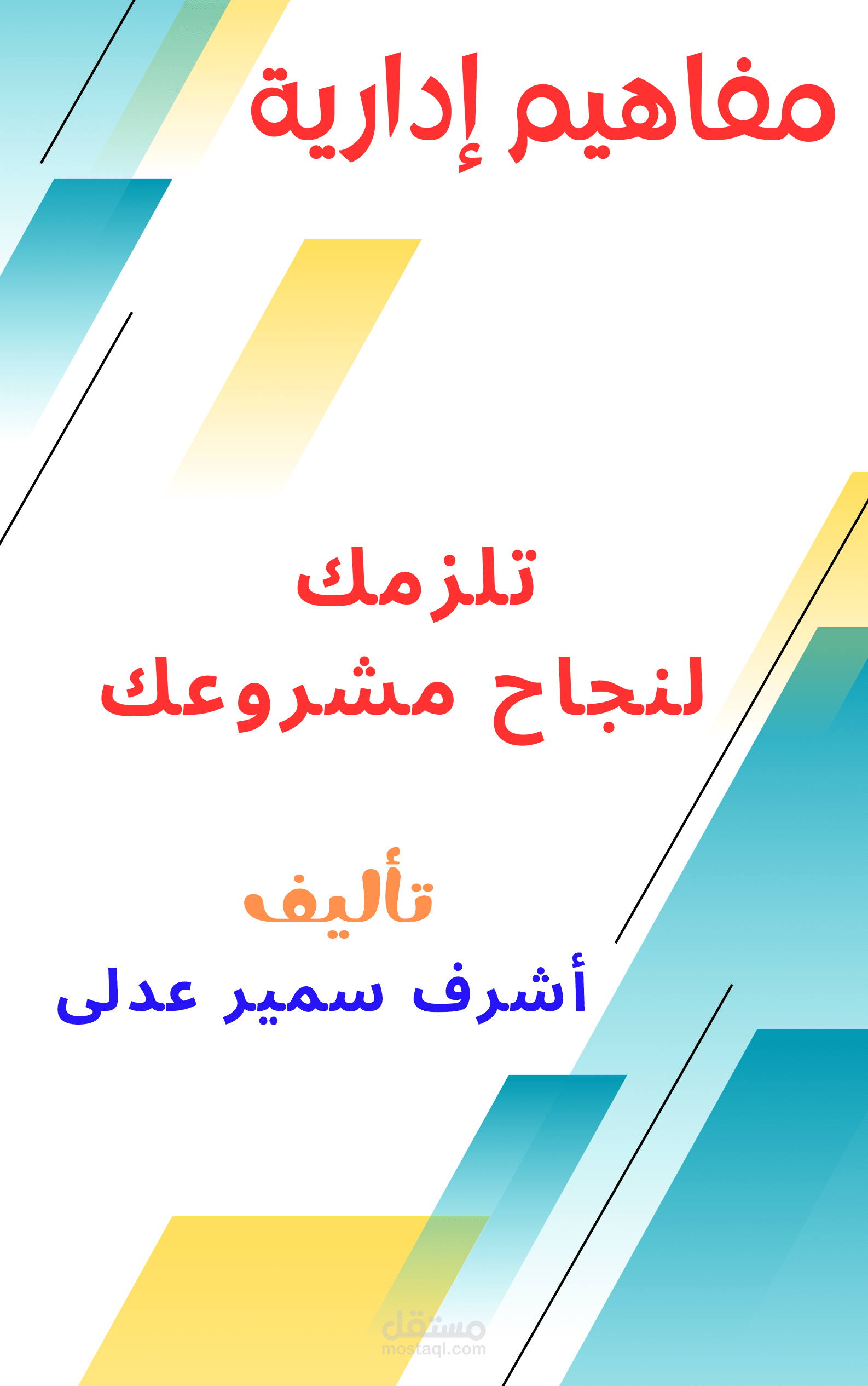 كتاب مفاهيم إدارية تلزمك لنجاح مشروعك
