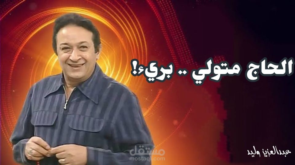 مقال فلسفي نقدي ساخر عن مسلسل الحاج متولي سعيد