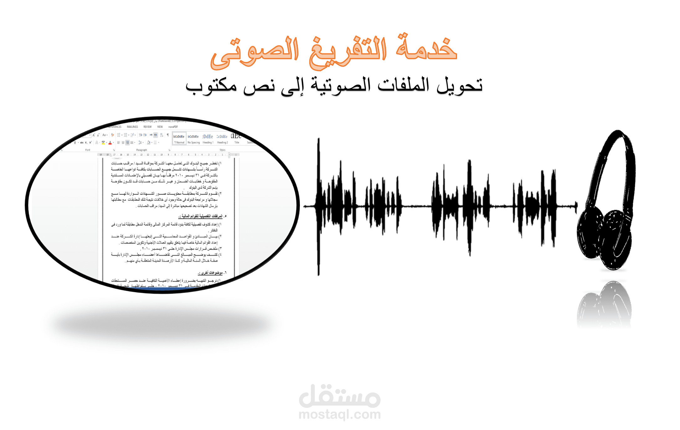 تفريغات صوتية