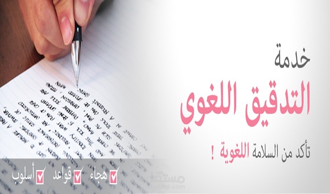 تدقيق لغوي باللغة الإنجليزية